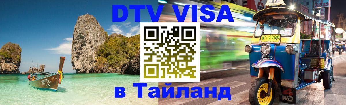 Стоимость и условия DTV визы — оформление в Таиланд под ключ - Находка 
