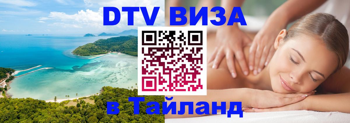 Destination Thailand Visa (DTV виза) Находка 