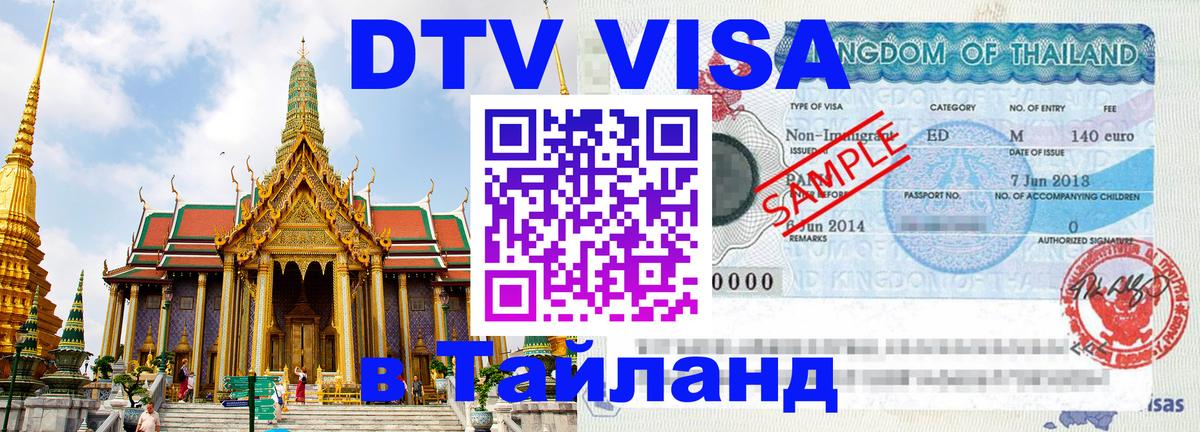 Как сделать DTV визу в Тайланд 
